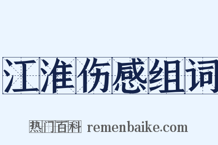 江淮伤感组词是什么意思的图片